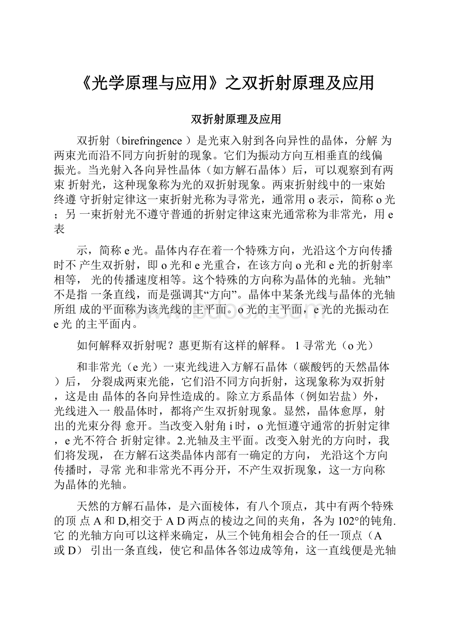 《光学原理与应用》之双折射原理及应用.docx