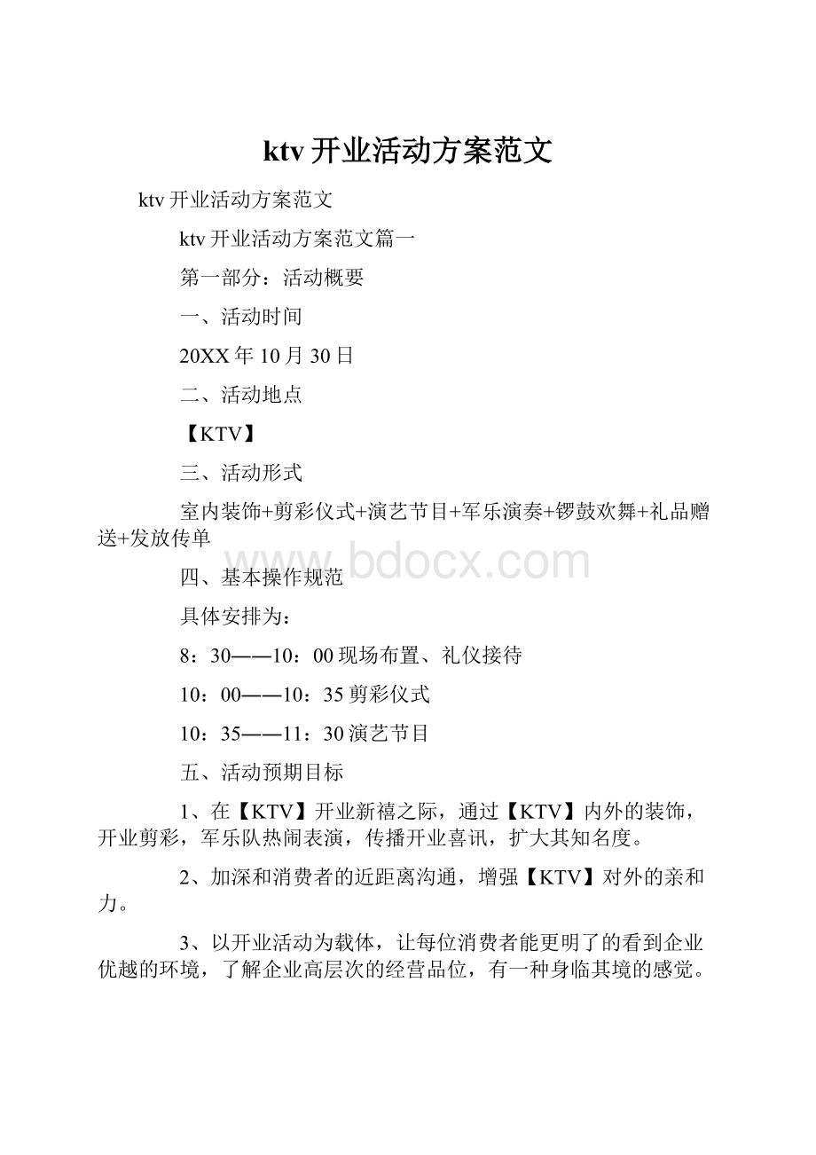 ktv开业活动方案范文.docx