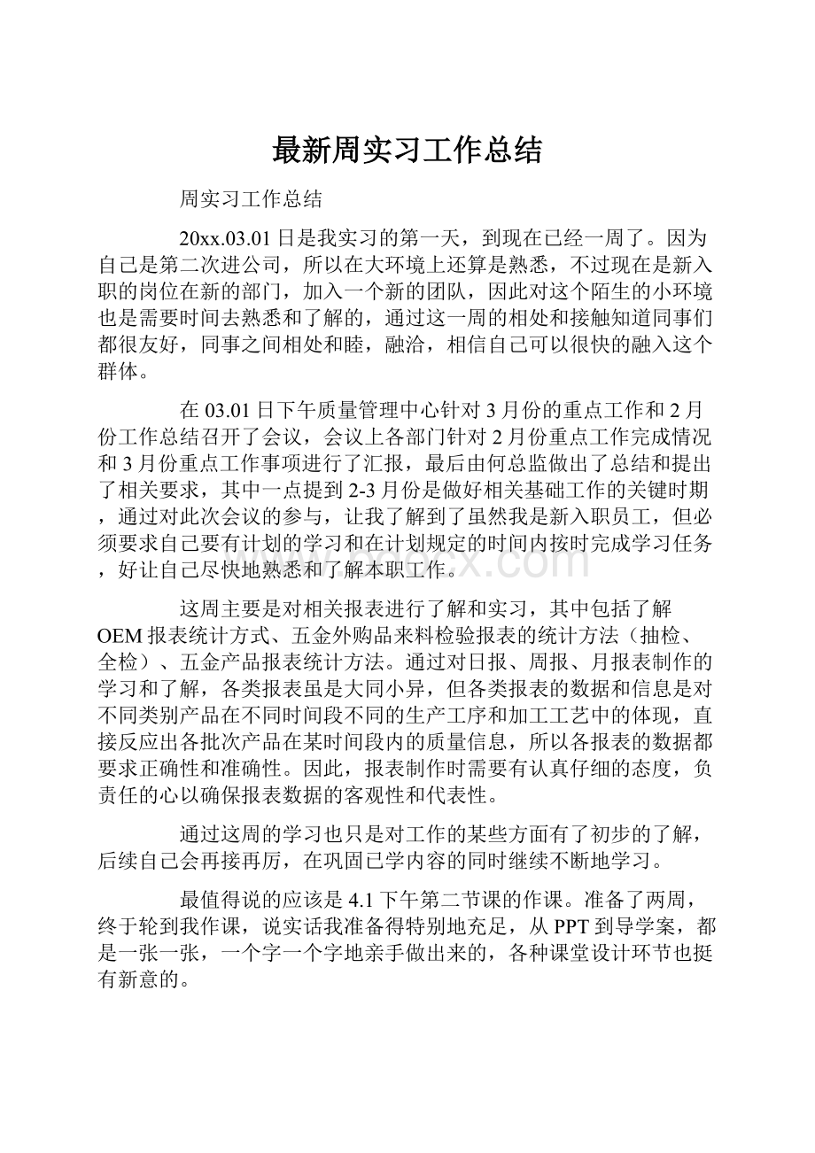 最新周实习工作总结.docx_第1页