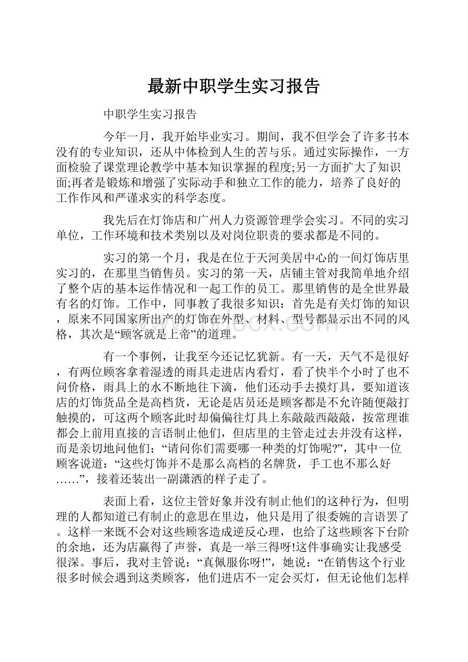 最新中职学生实习报告.docx_第1页