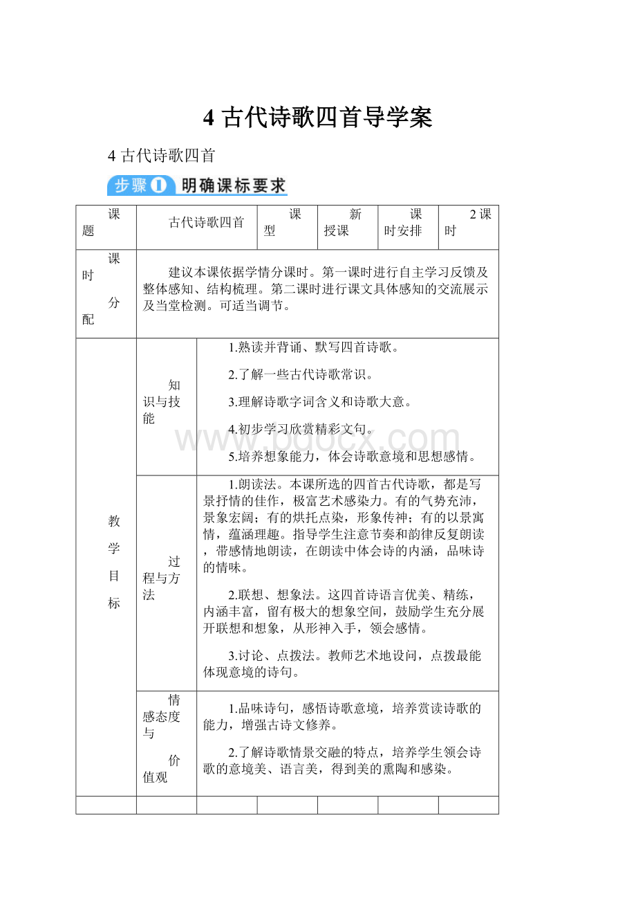 4 古代诗歌四首导学案.docx_第1页