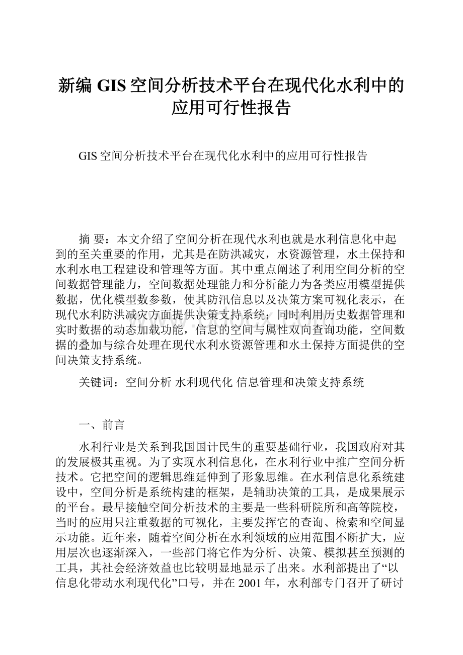 新编GIS空间分析技术平台在现代化水利中的应用可行性报告.docx