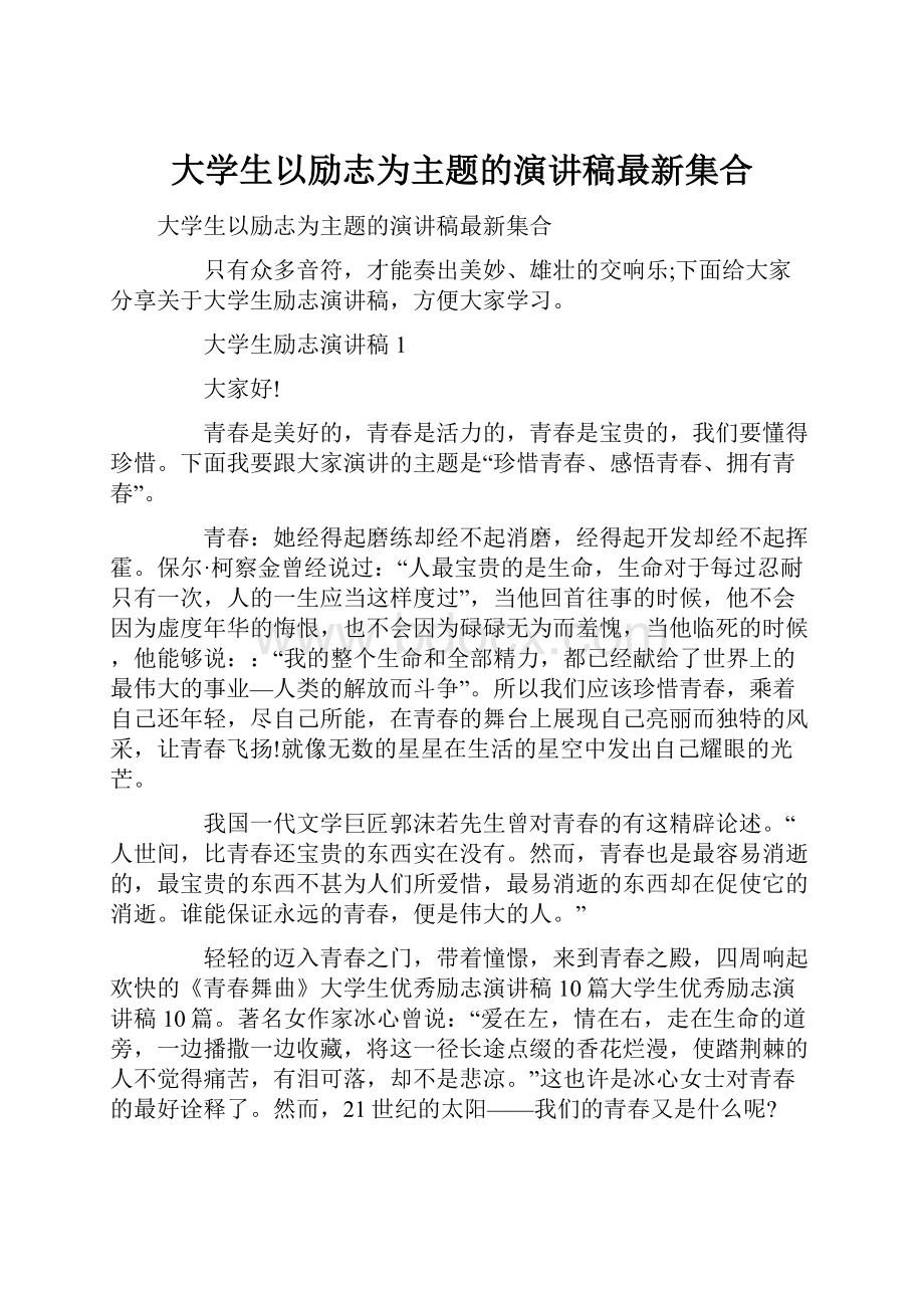 大学生以励志为主题的演讲稿最新集合.docx_第1页