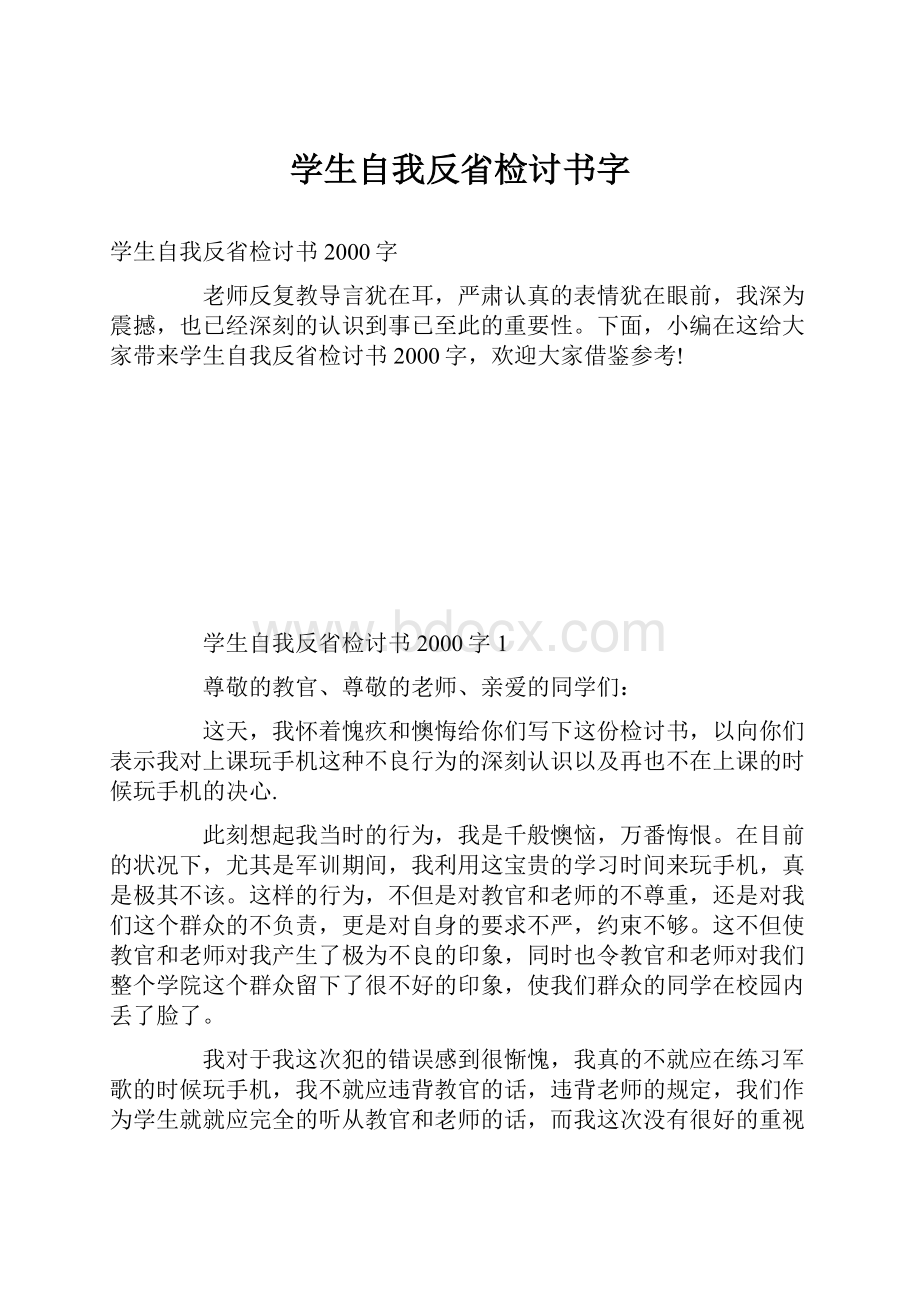 学生自我反省检讨书字.docx_第1页