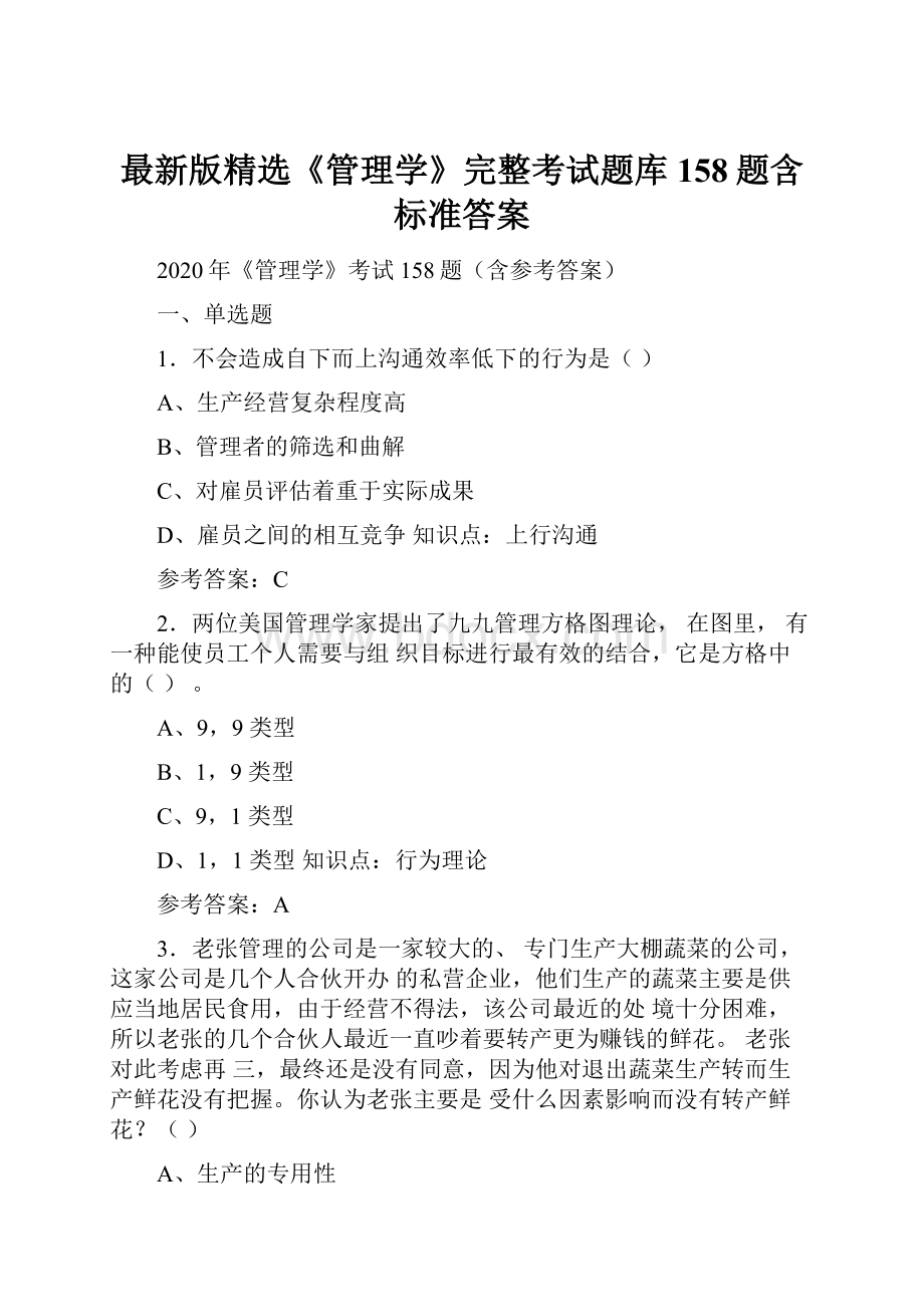 最新版精选《管理学》完整考试题库158题含标准答案.docx_第1页