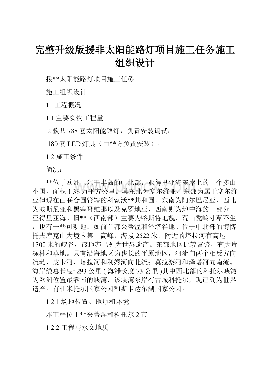 完整升级版援非太阳能路灯项目施工任务施工组织设计.docx