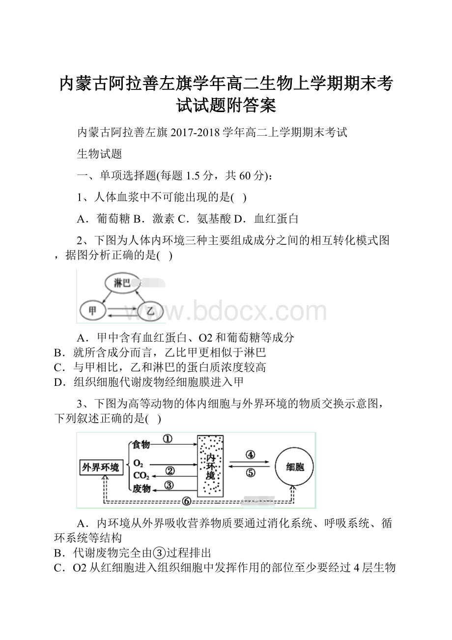 内蒙古阿拉善左旗学年高二生物上学期期末考试试题附答案.docx