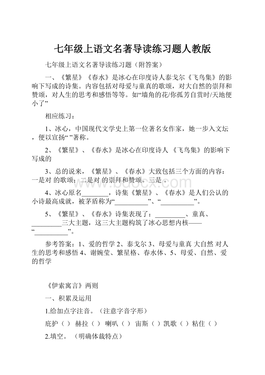 七年级上语文名著导读练习题人教版.docx