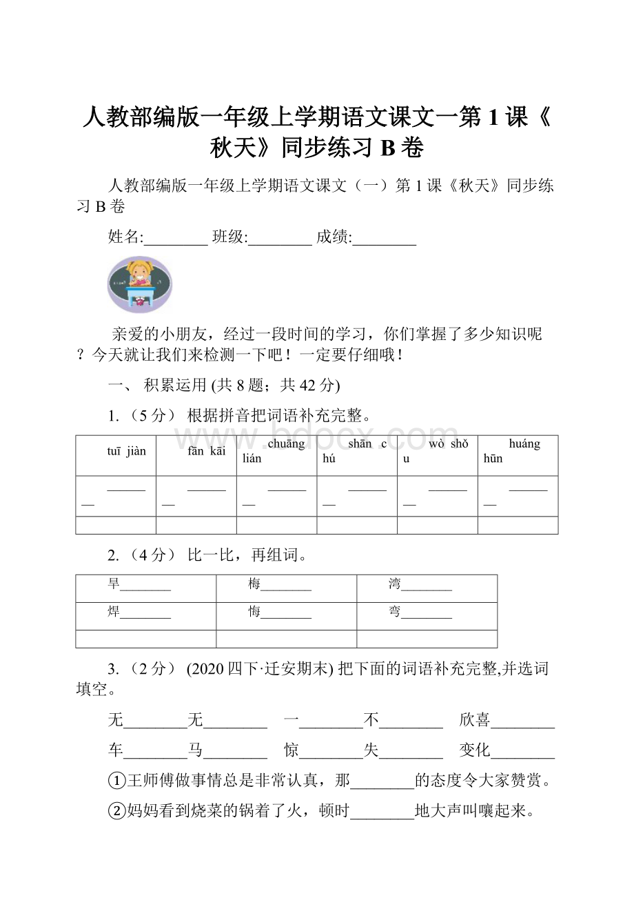 人教部编版一年级上学期语文课文一第1课《秋天》同步练习B卷.docx