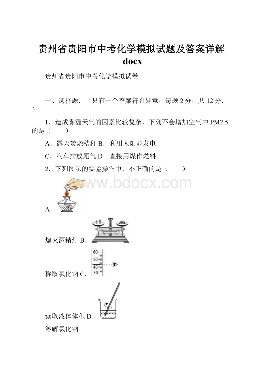 贵州省贵阳市中考化学模拟试题及答案详解docx.docx_第1页