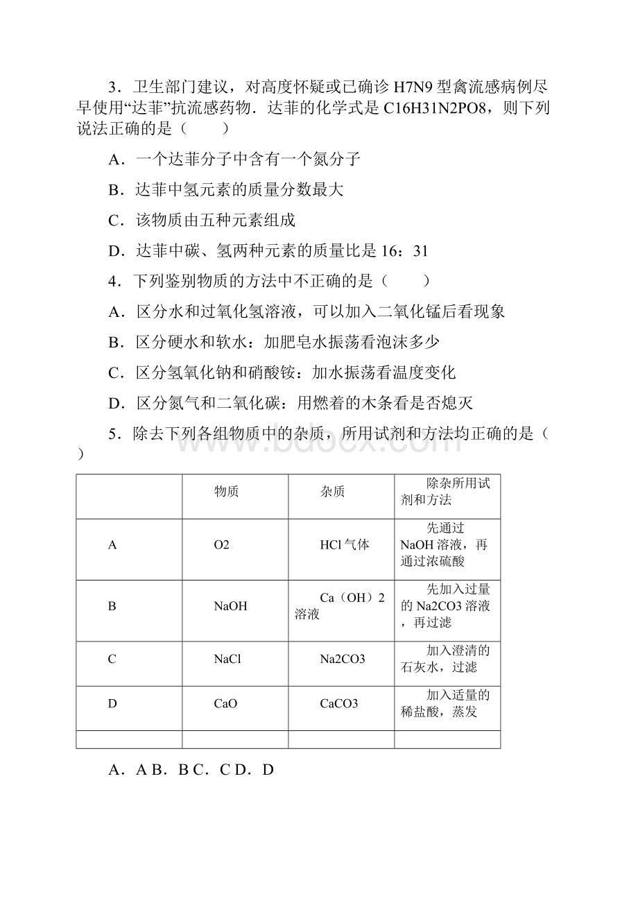 贵州省贵阳市中考化学模拟试题及答案详解docx.docx_第2页