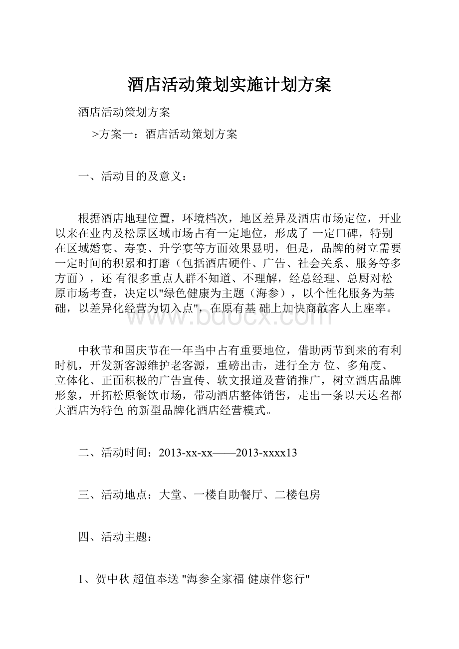 酒店活动策划实施计划方案.docx_第1页