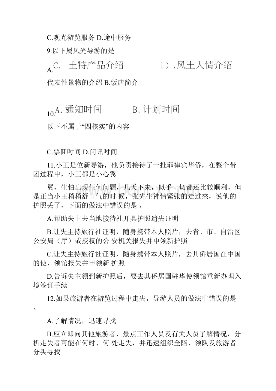 浙江省导游证考试试题一doc.docx_第2页