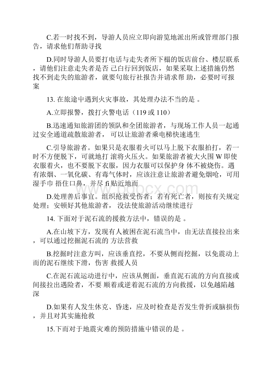 浙江省导游证考试试题一doc.docx_第3页