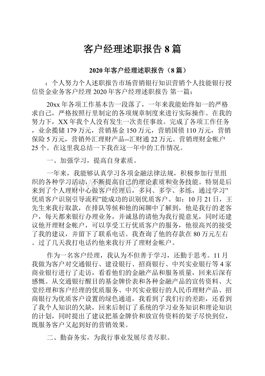 客户经理述职报告8篇.docx