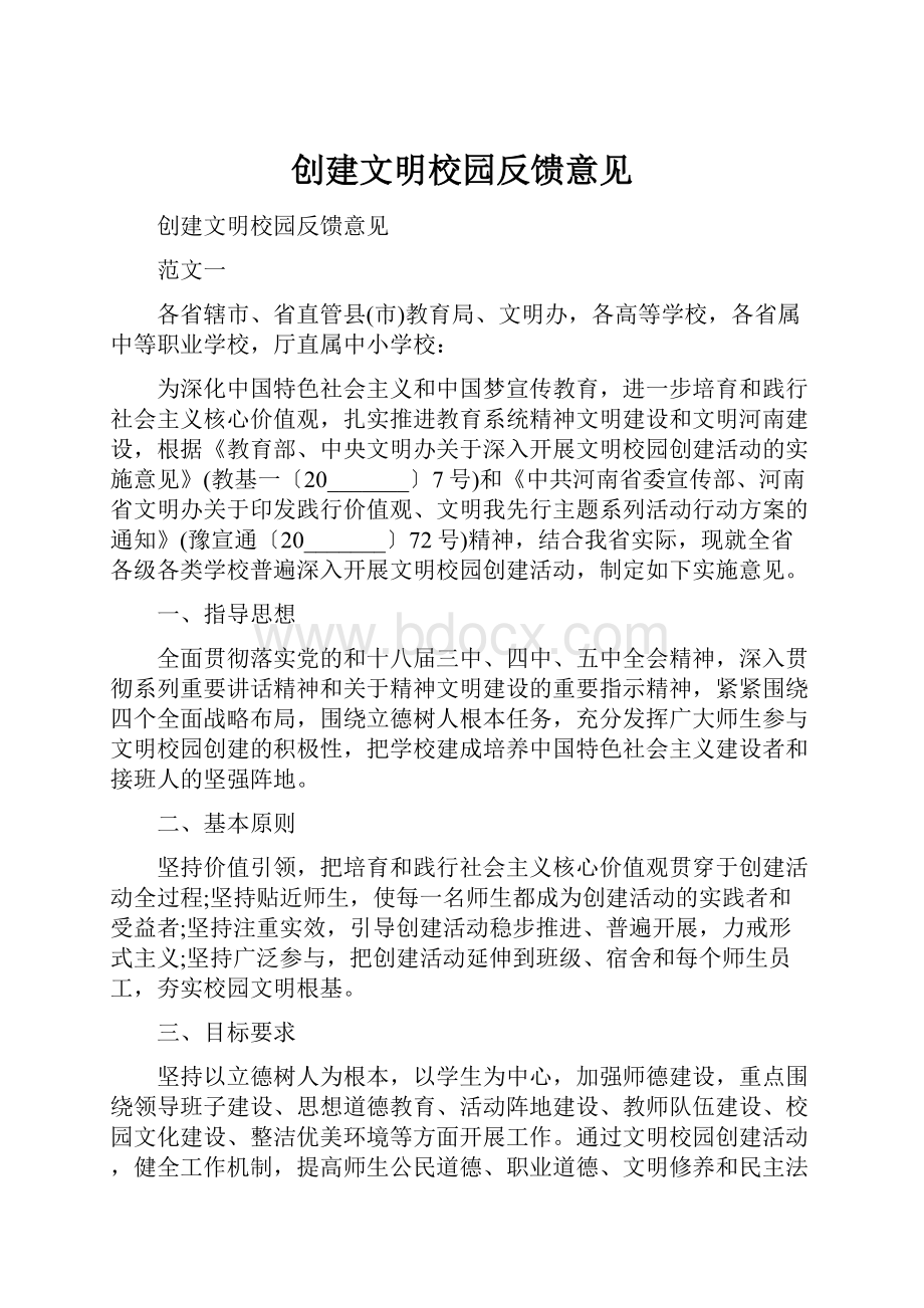 创建文明校园反馈意见.docx