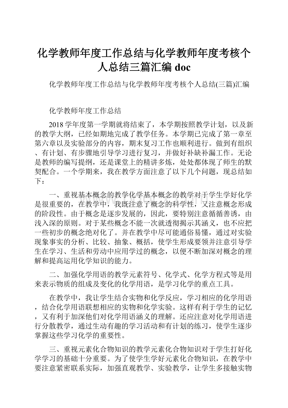 化学教师年度工作总结与化学教师年度考核个人总结三篇汇编doc.docx