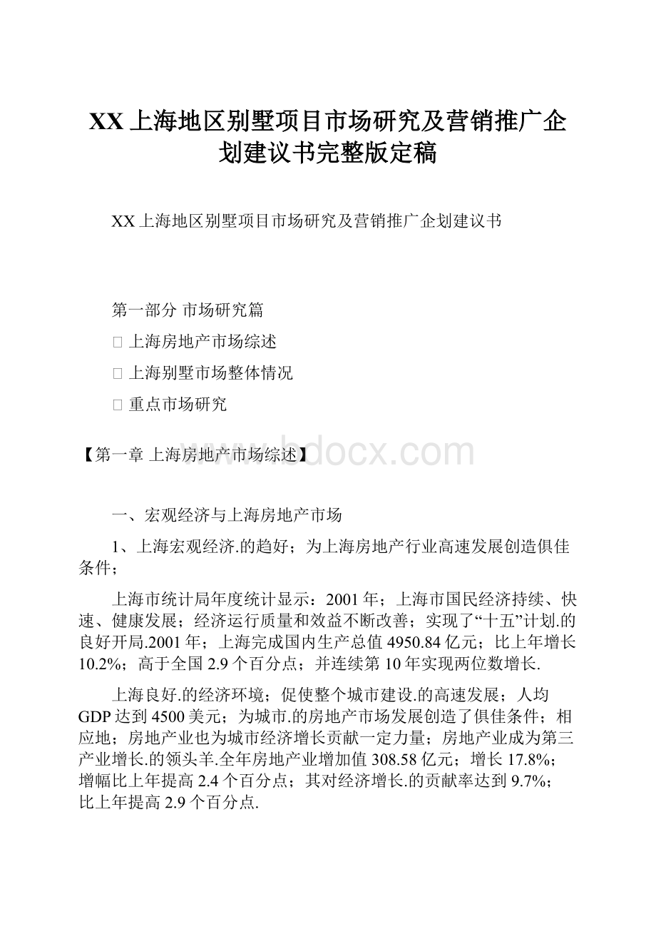 XX上海地区别墅项目市场研究及营销推广企划建议书完整版定稿.docx