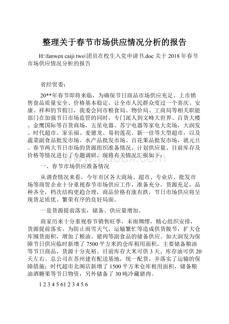 整理关于春节市场供应情况分析的报告.docx