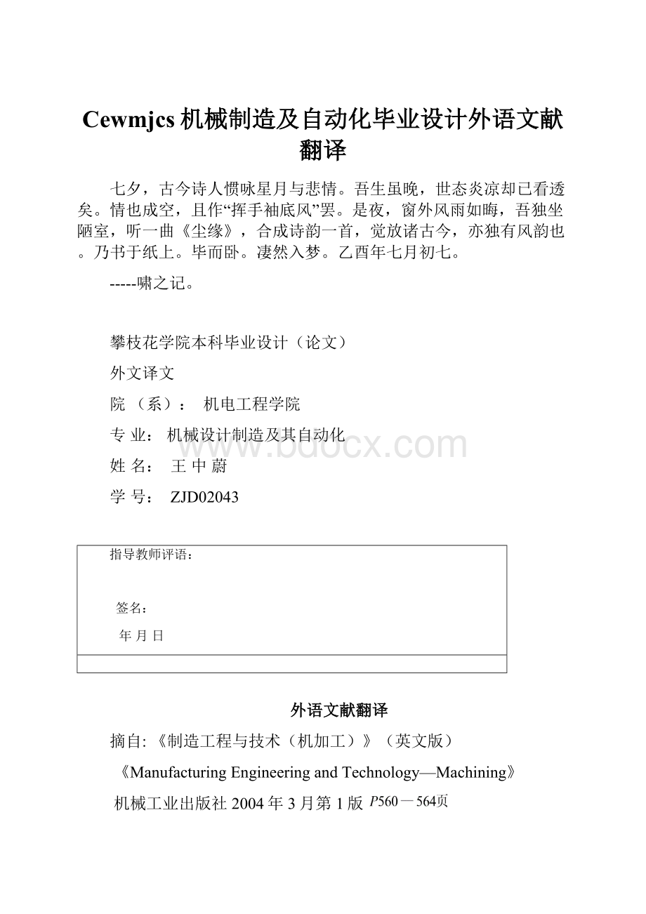 Cewmjcs机械制造及自动化毕业设计外语文献翻译.docx