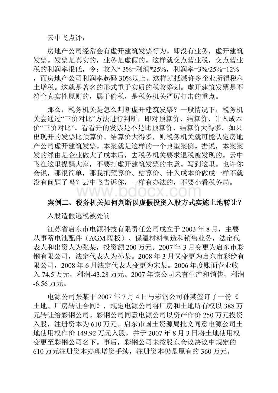 云中飞经典税务稽查案件点评系列房地产专辑连载.docx_第2页