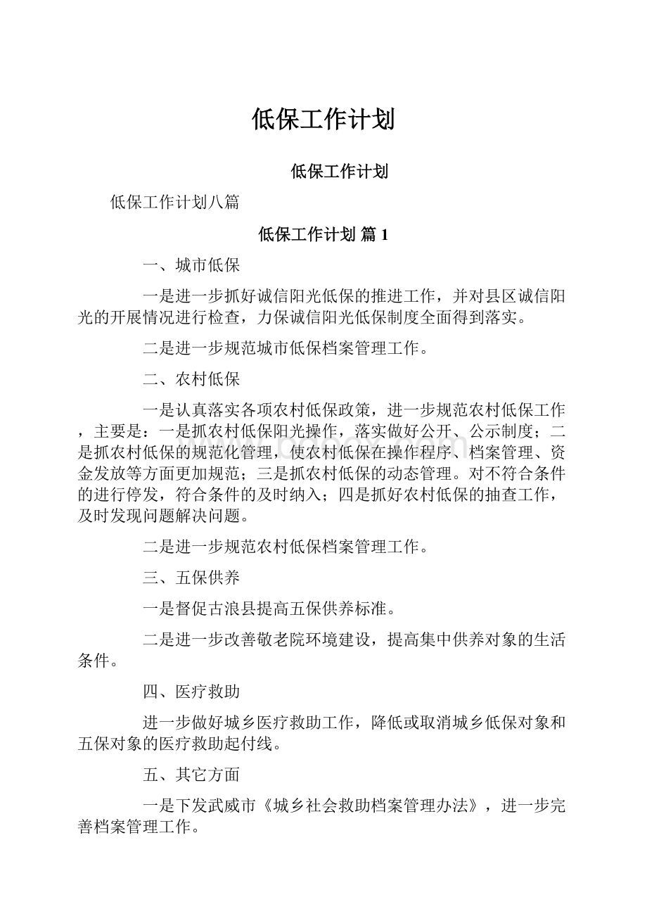 低保工作计划.docx