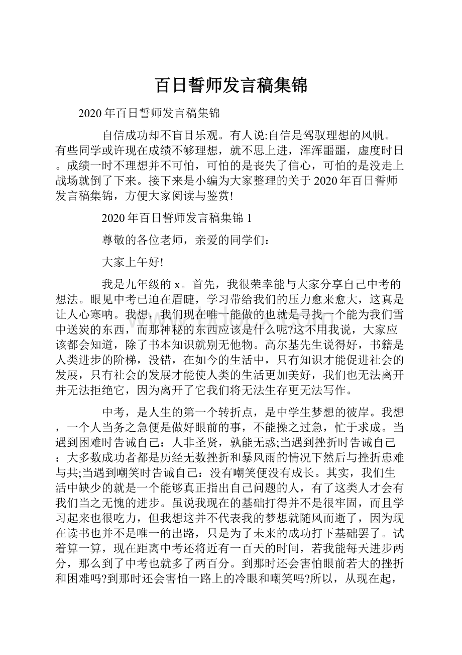 百日誓师发言稿集锦.docx_第1页