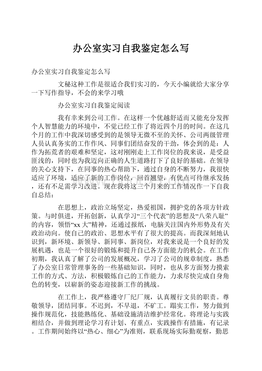 办公室实习自我鉴定怎么写.docx