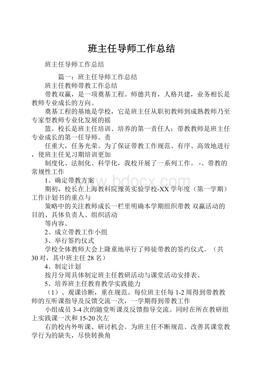 班主任导师工作总结.docx