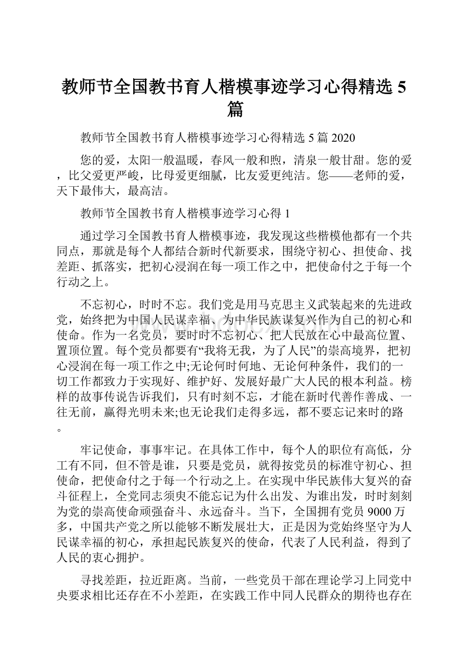 教师节全国教书育人楷模事迹学习心得精选5篇.docx_第1页