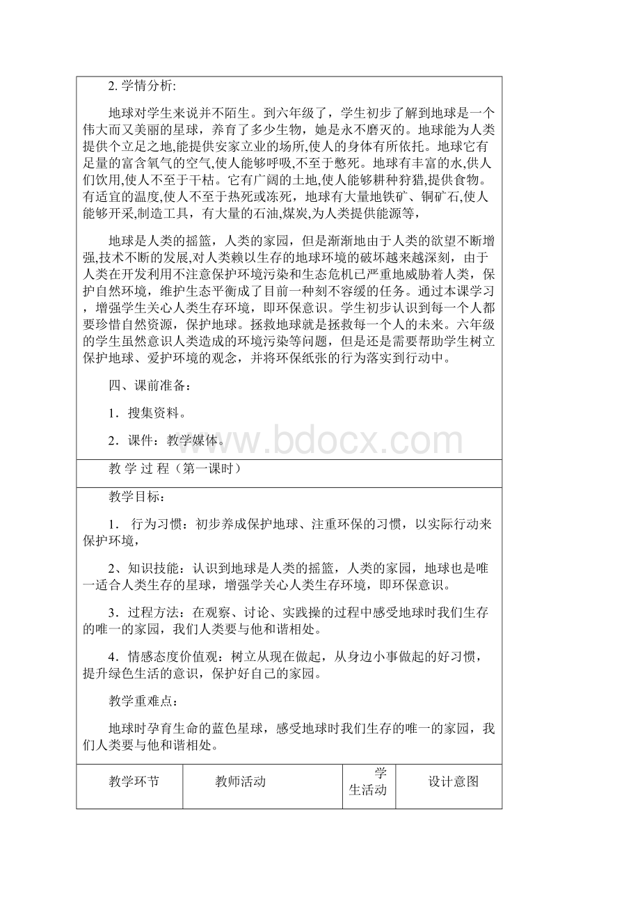 部编版六年级道德与法治下册教案4 地球 我们的家园 3课时教学设 2.docx_第3页