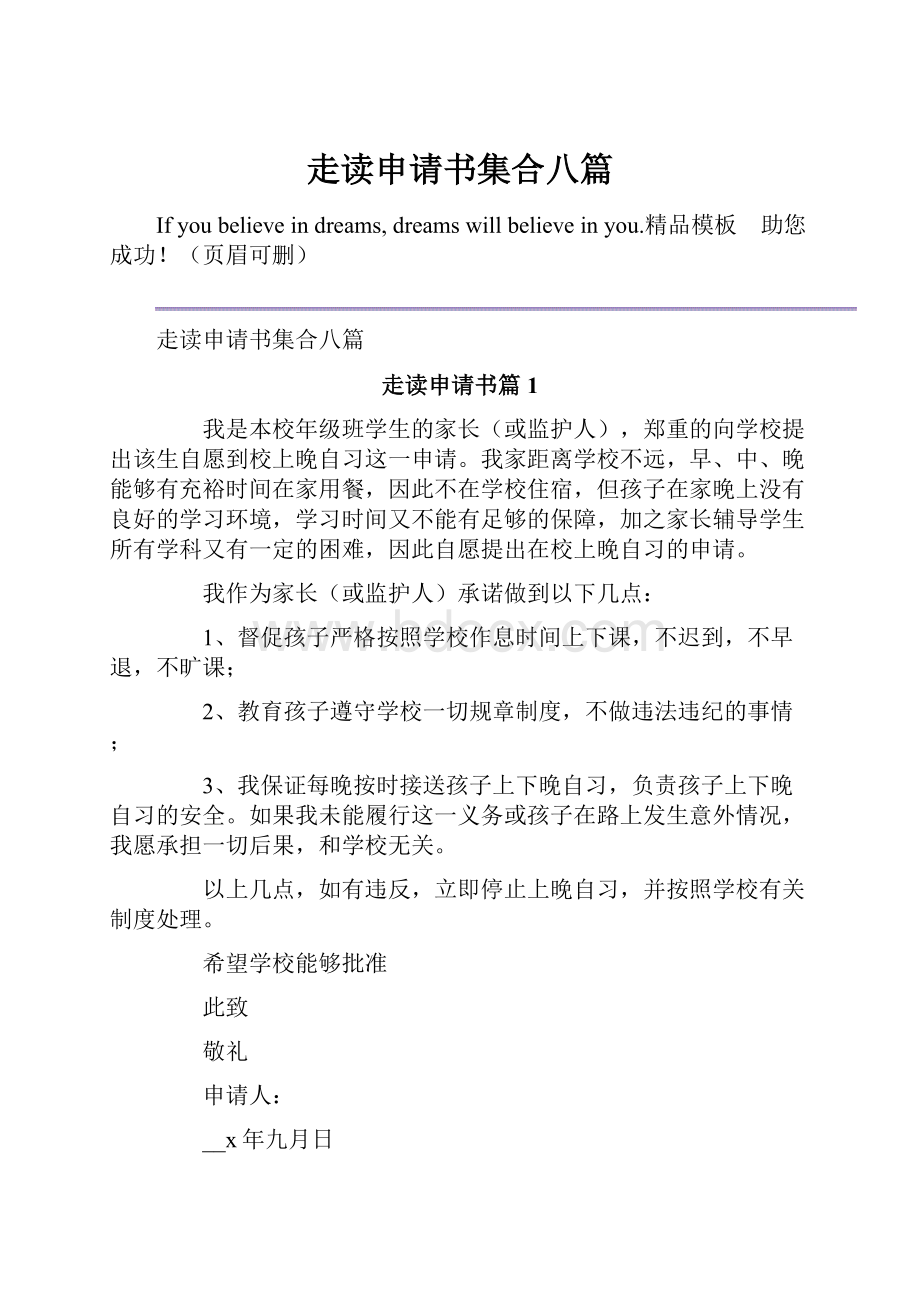 走读申请书集合八篇.docx