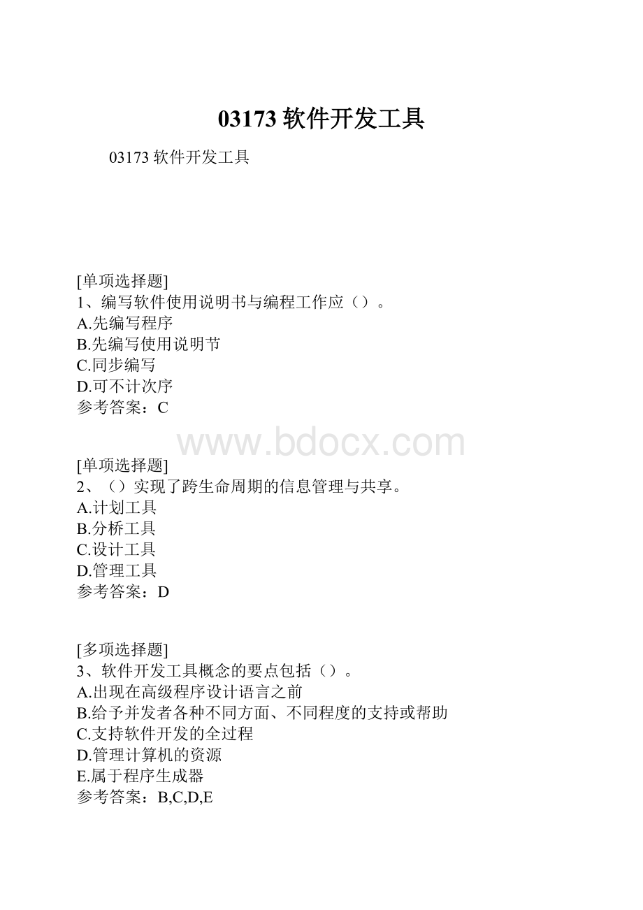 03173软件开发工具.docx