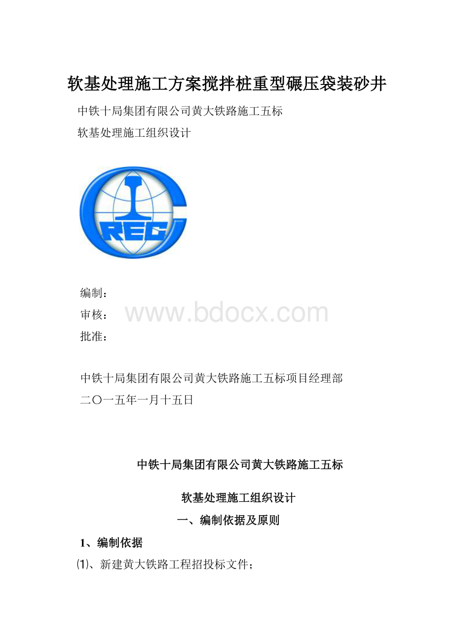 软基处理施工方案搅拌桩重型碾压袋装砂井.docx