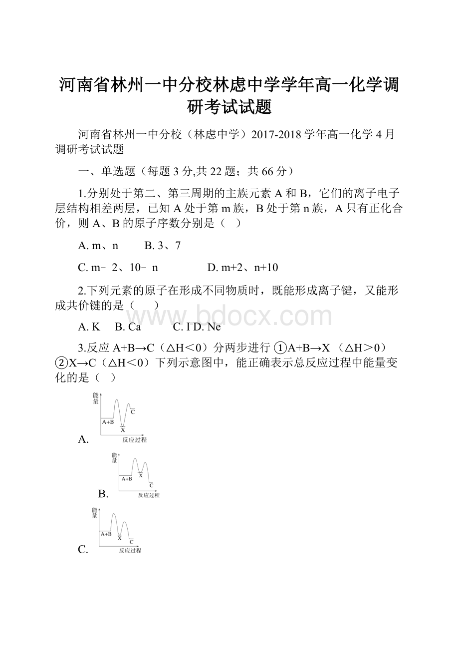 河南省林州一中分校林虑中学学年高一化学调研考试试题.docx