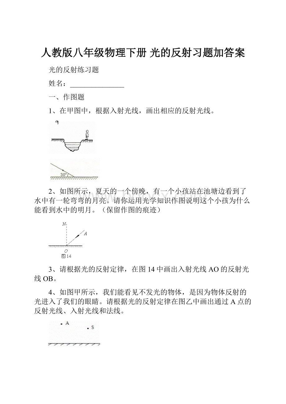 人教版八年级物理下册 光的反射习题加答案.docx_第1页