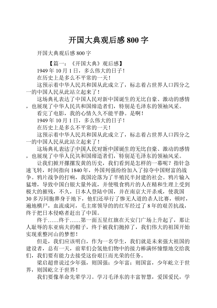 开国大典观后感800字.docx_第1页