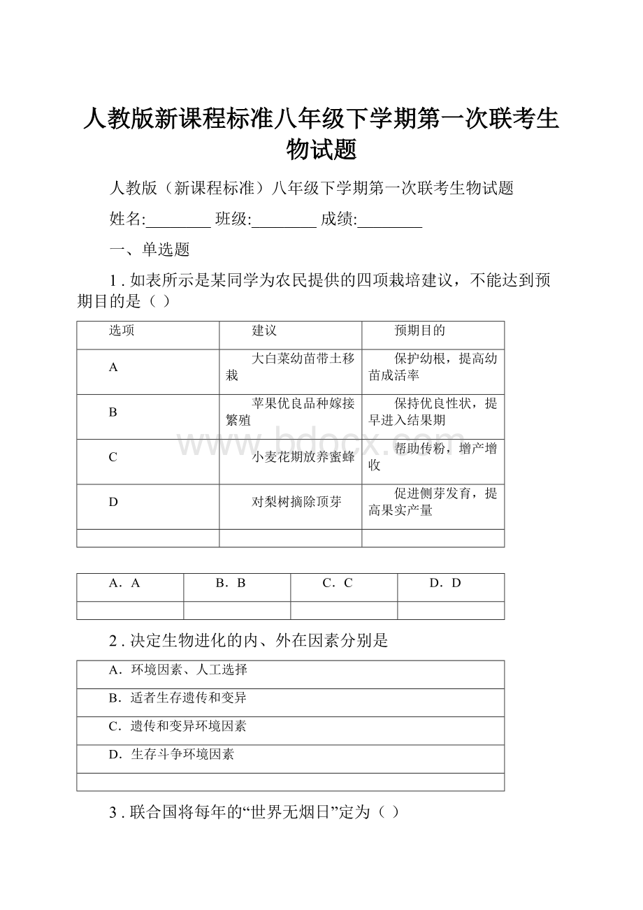 人教版新课程标准八年级下学期第一次联考生物试题.docx