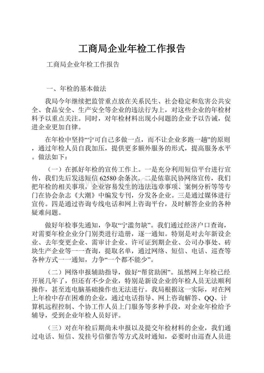 工商局企业年检工作报告.docx