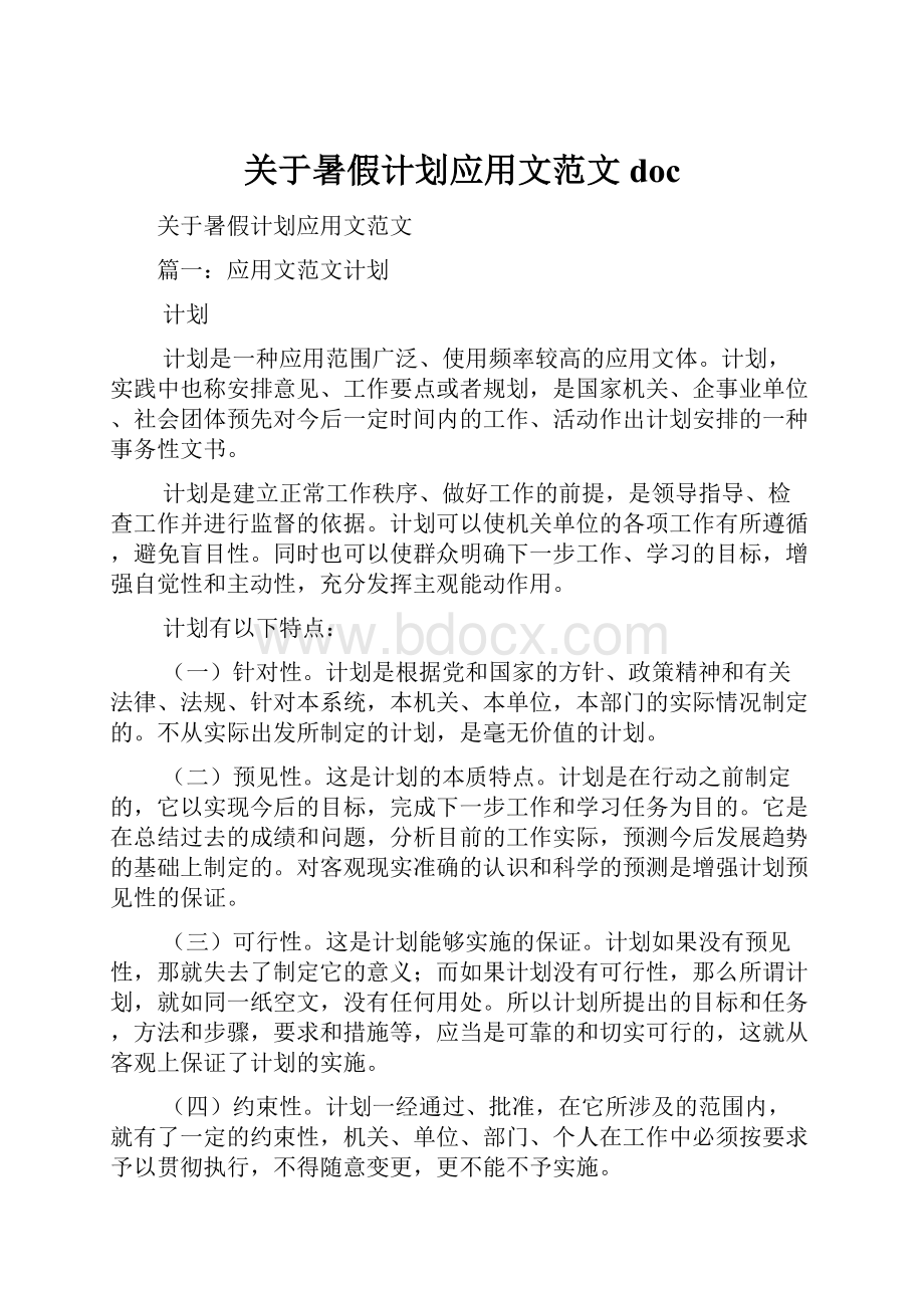 关于暑假计划应用文范文doc.docx