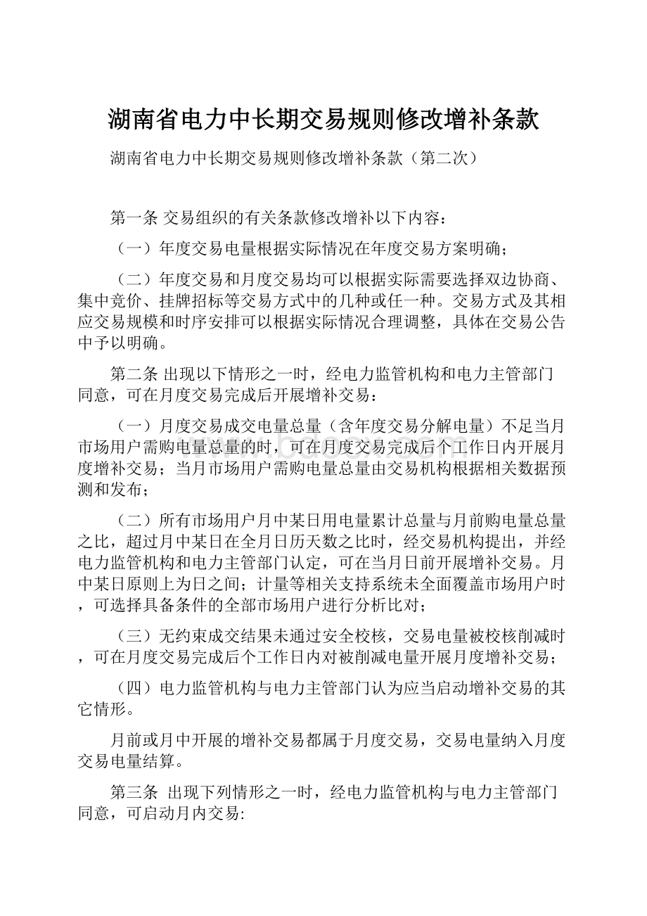 湖南省电力中长期交易规则修改增补条款.docx