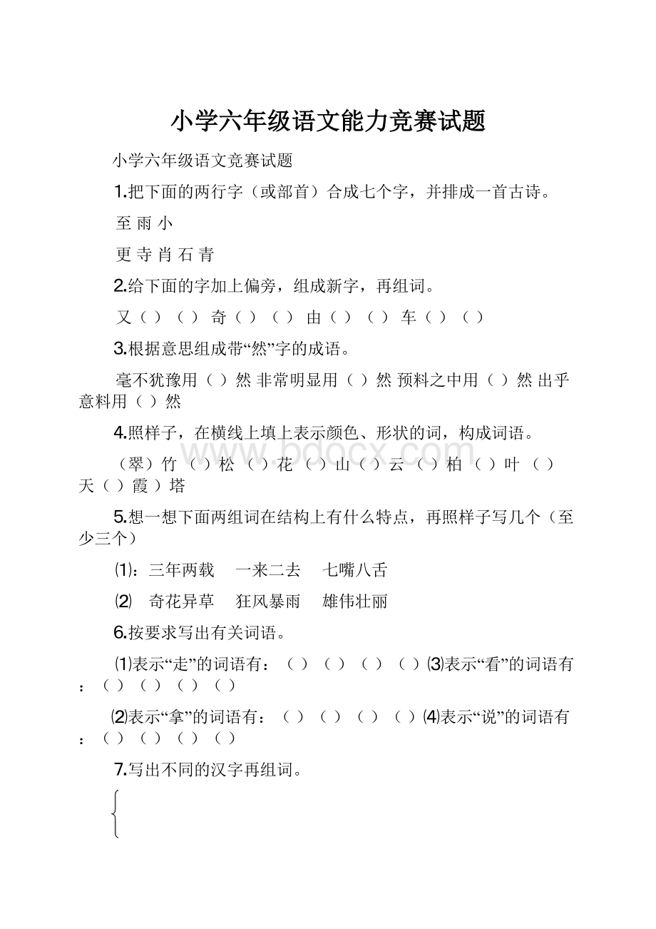 小学六年级语文能力竞赛试题.docx