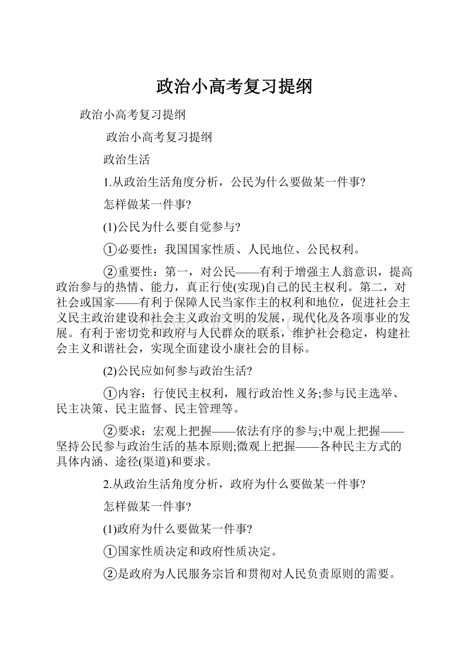 政治小高考复习提纲.docx