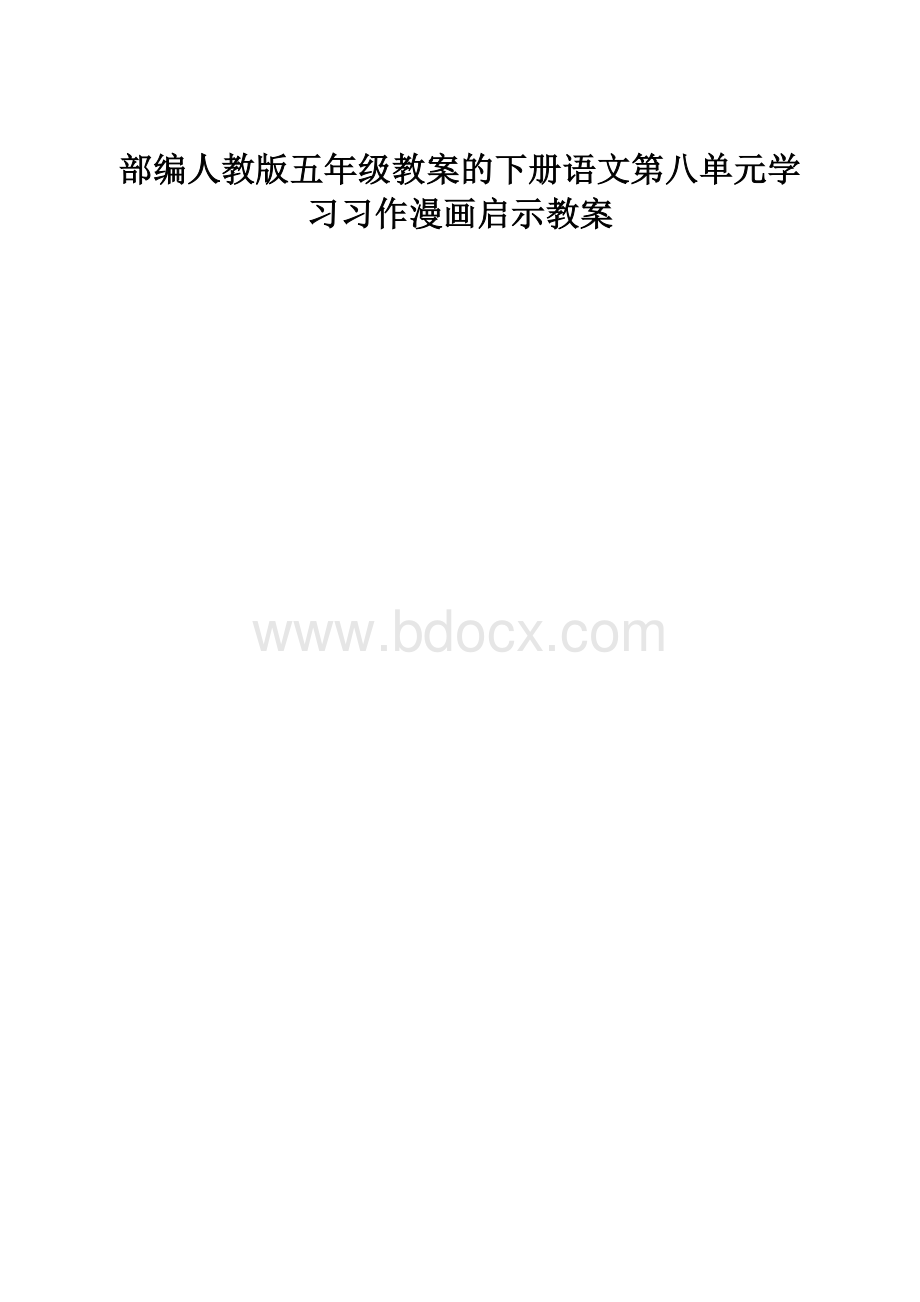 部编人教版五年级教案的下册语文第八单元学习习作漫画启示教案.docx_第1页