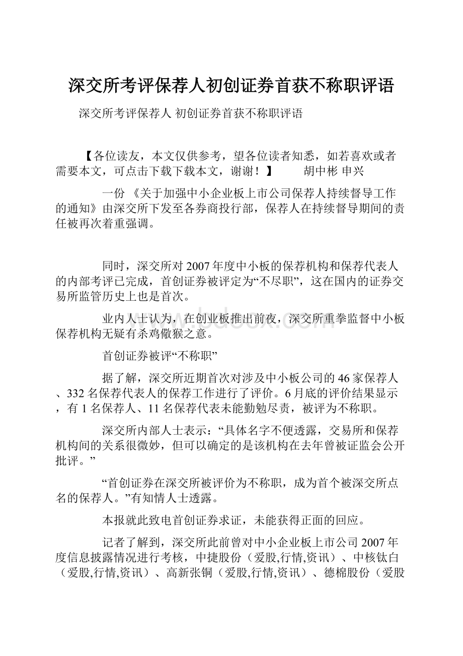 深交所考评保荐人初创证券首获不称职评语.docx_第1页