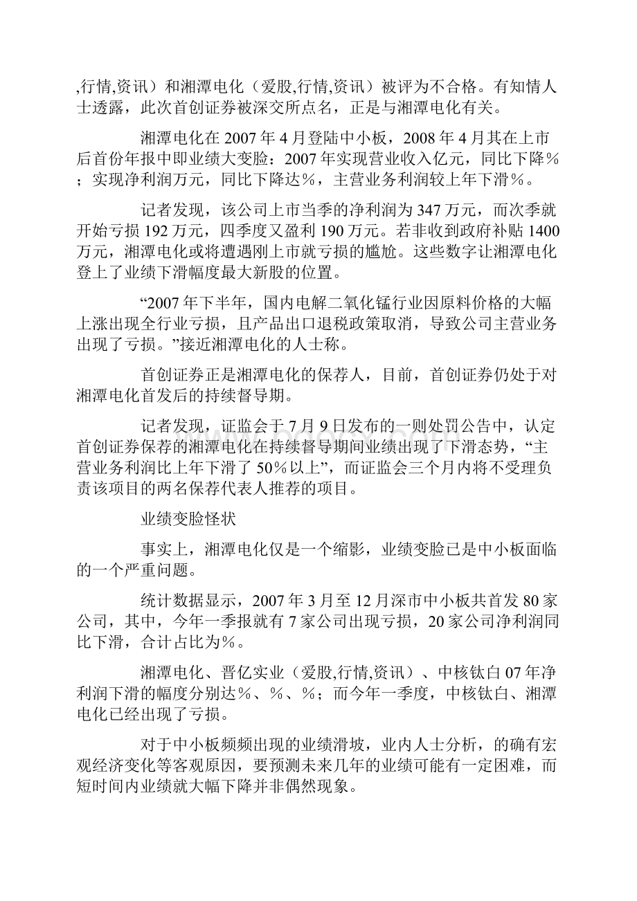 深交所考评保荐人初创证券首获不称职评语.docx_第2页