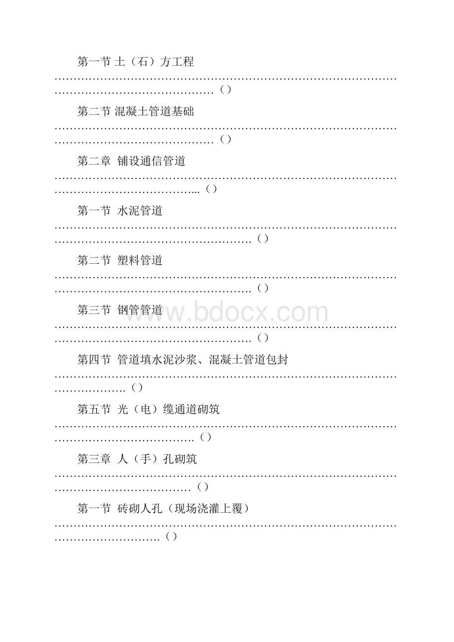 通信管道工程预算定额.docx_第2页