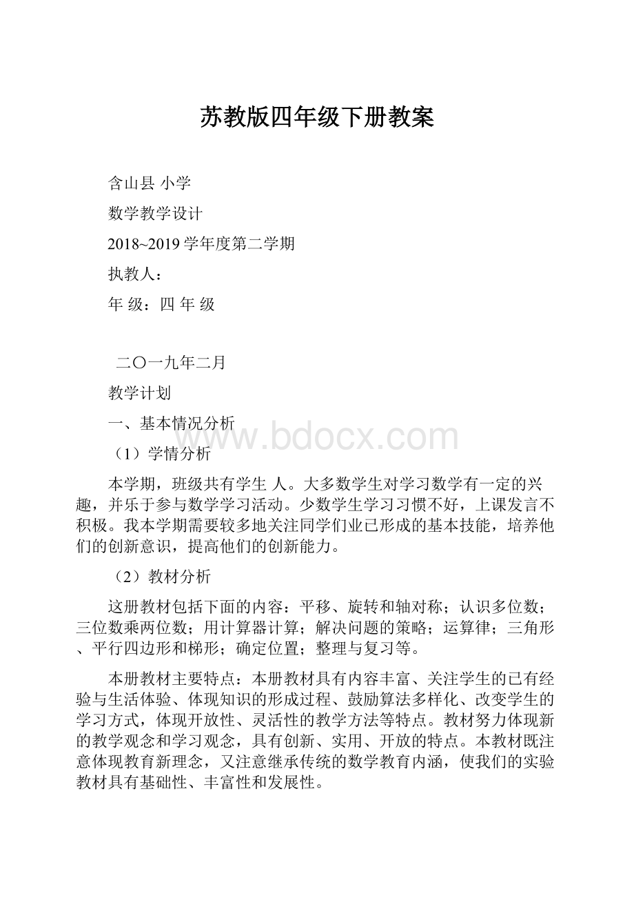 苏教版四年级下册教案.docx_第1页