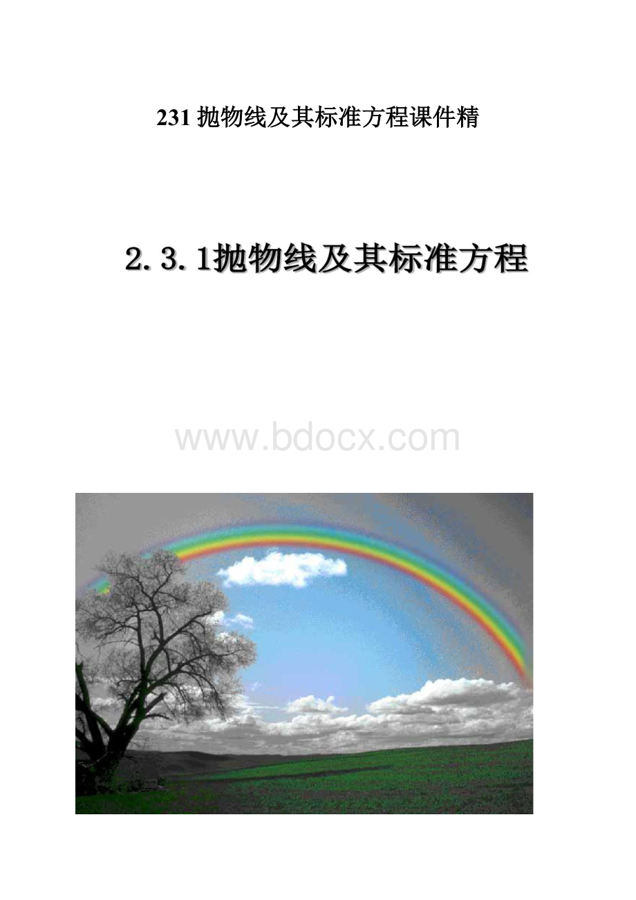 231抛物线及其标准方程课件精.docx_第1页