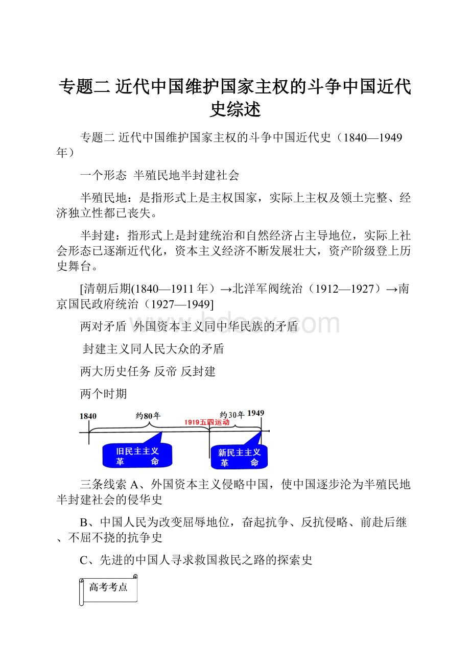 专题二近代中国维护国家主权的斗争中国近代史综述.docx